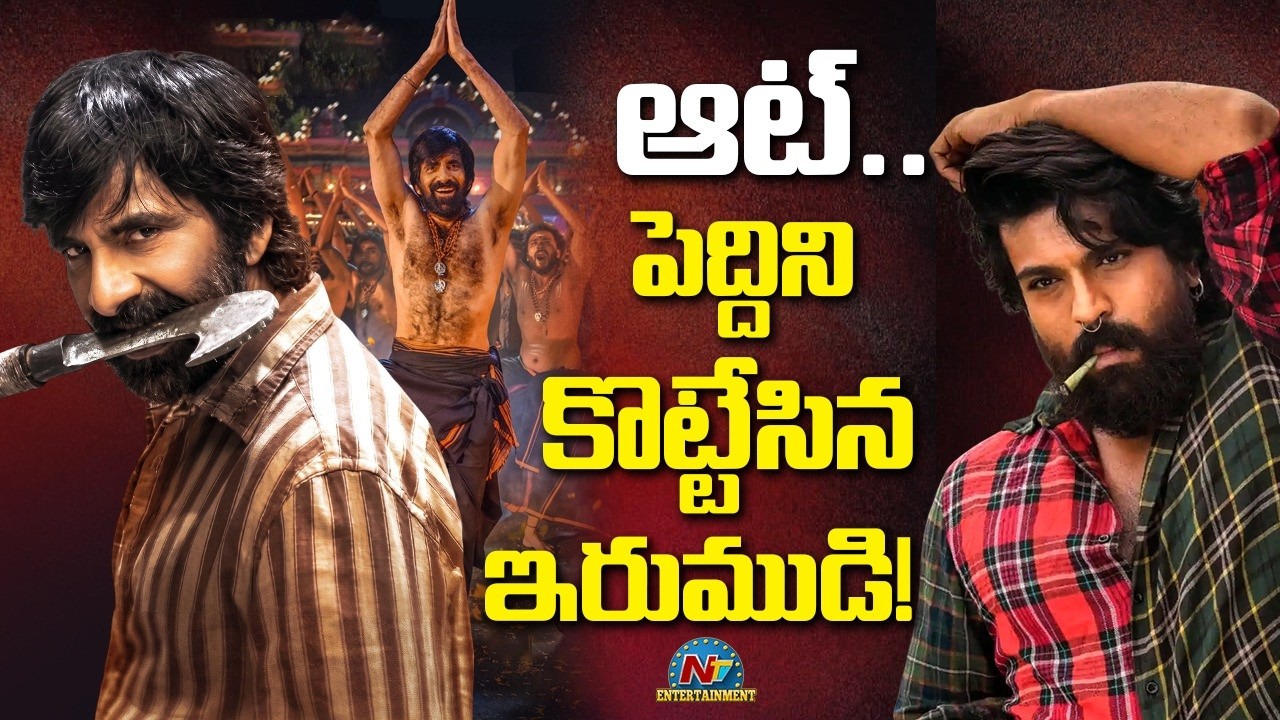 Irumudi Movie Breaks Peddi Record! | Raviteja | Shiva Nirvana | Ram Charan || @NTVENT