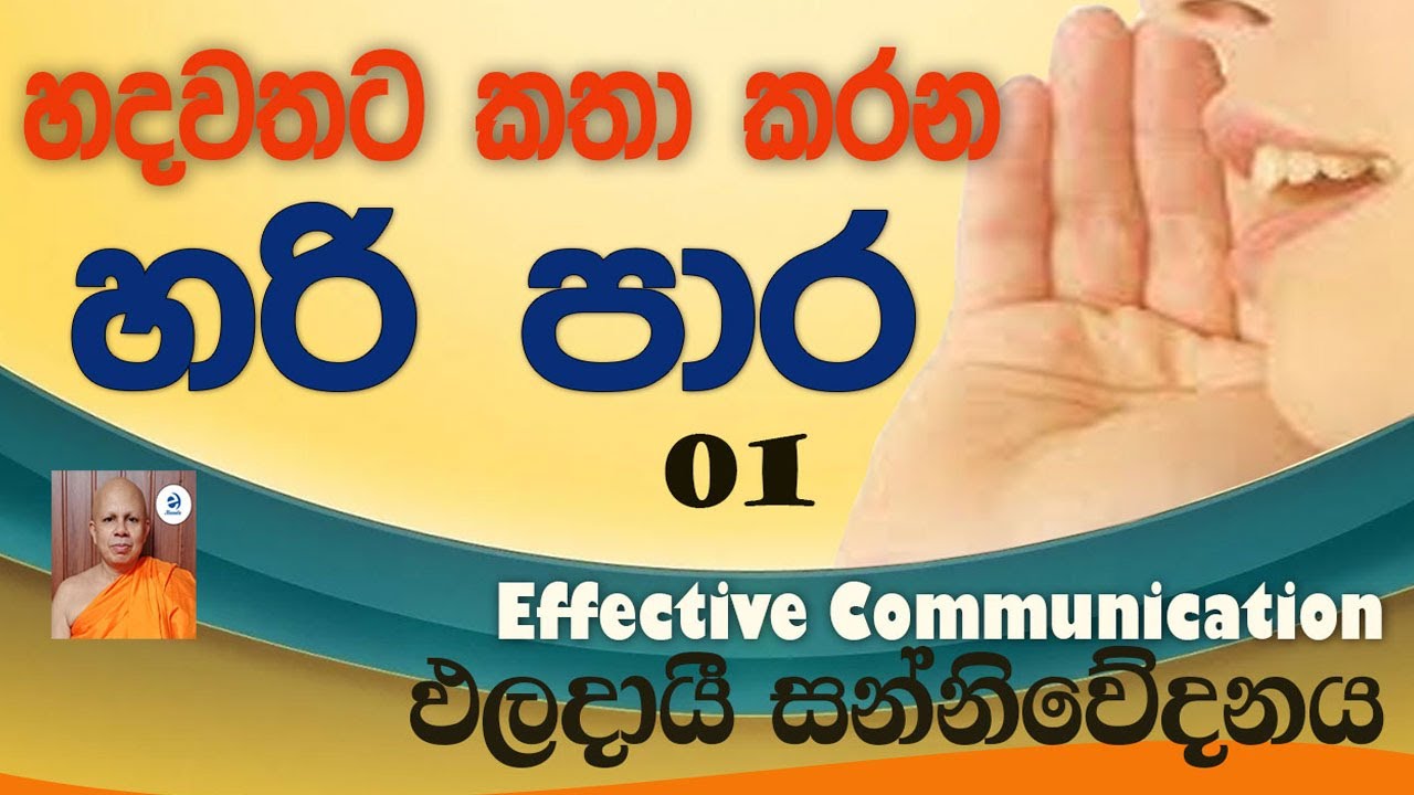 Effective Communication - ඵලදායී සන්නිවේදනය PART 1