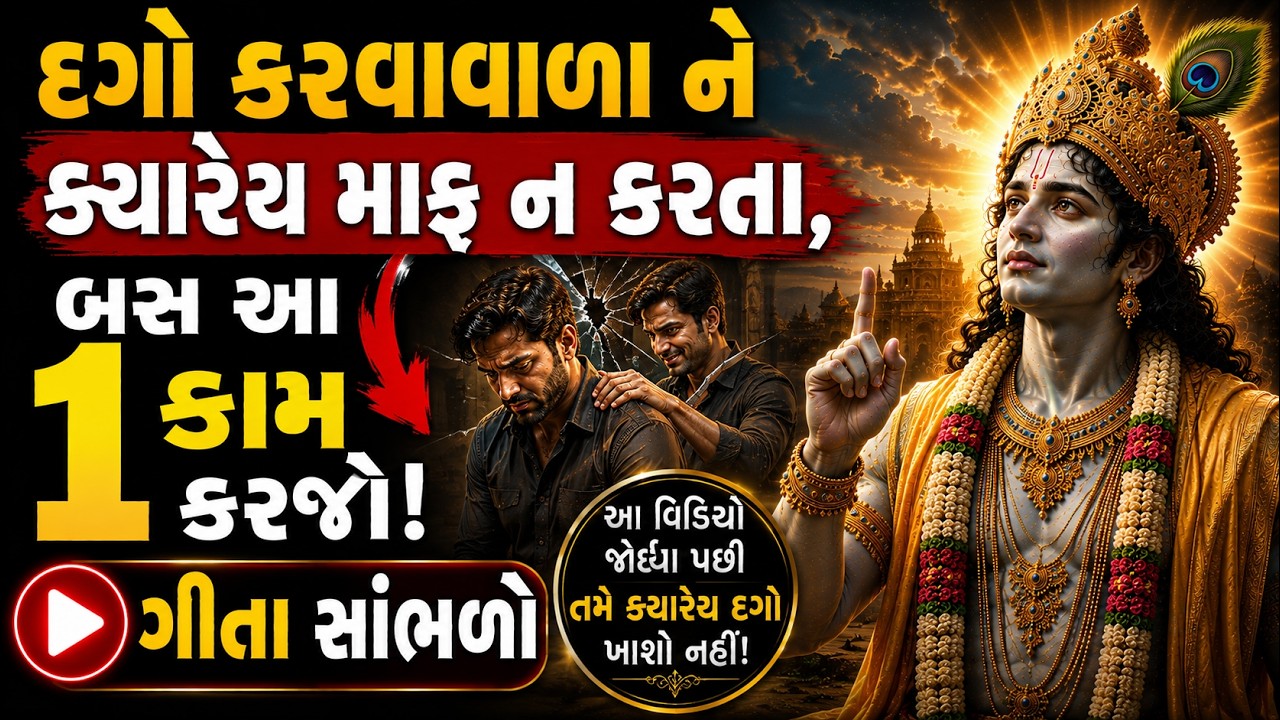 દગો કરવાવાળા ને ક્યારેય માફ ન કરતા, બસ આ 1 કામ કરજો! | Shree Krishna Vani In Gujarati | Geeta Saar 