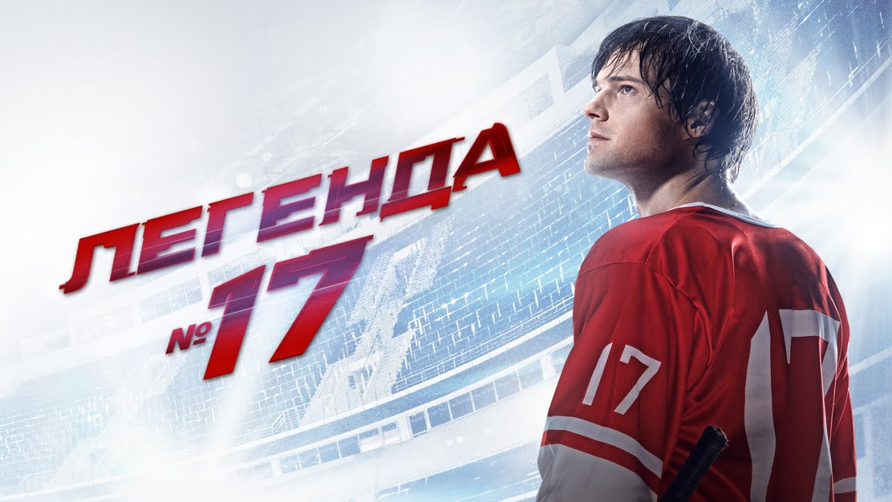 Данила КОЗЛОВСКИЙ в ФИЛЬМЕ ЛЕГЕНДА №17. Смотреть ФИЛЬМ онлайн бесплатно
