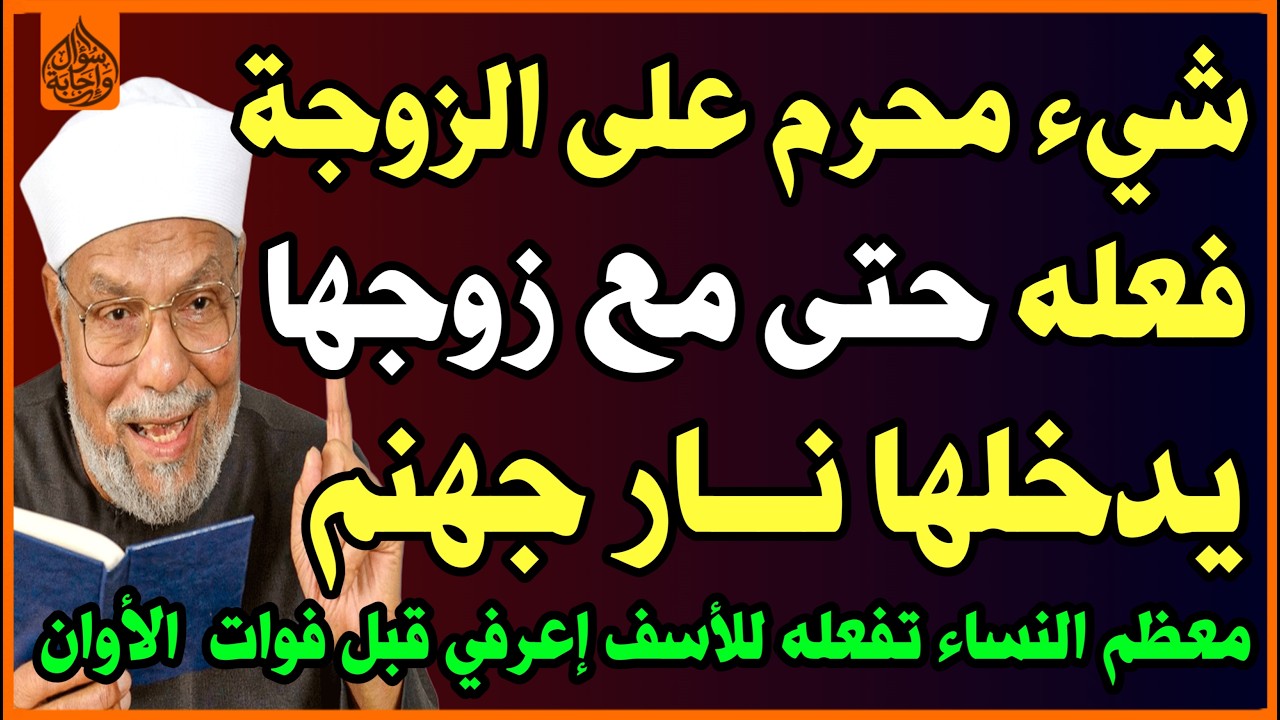 شيء محرم على الزوجة فعله🤔 حتى مع زوجها يدخلها النار🔥 وللأسف تفعله معظم النساء دون علم😱؟✅ أسئلة دينية