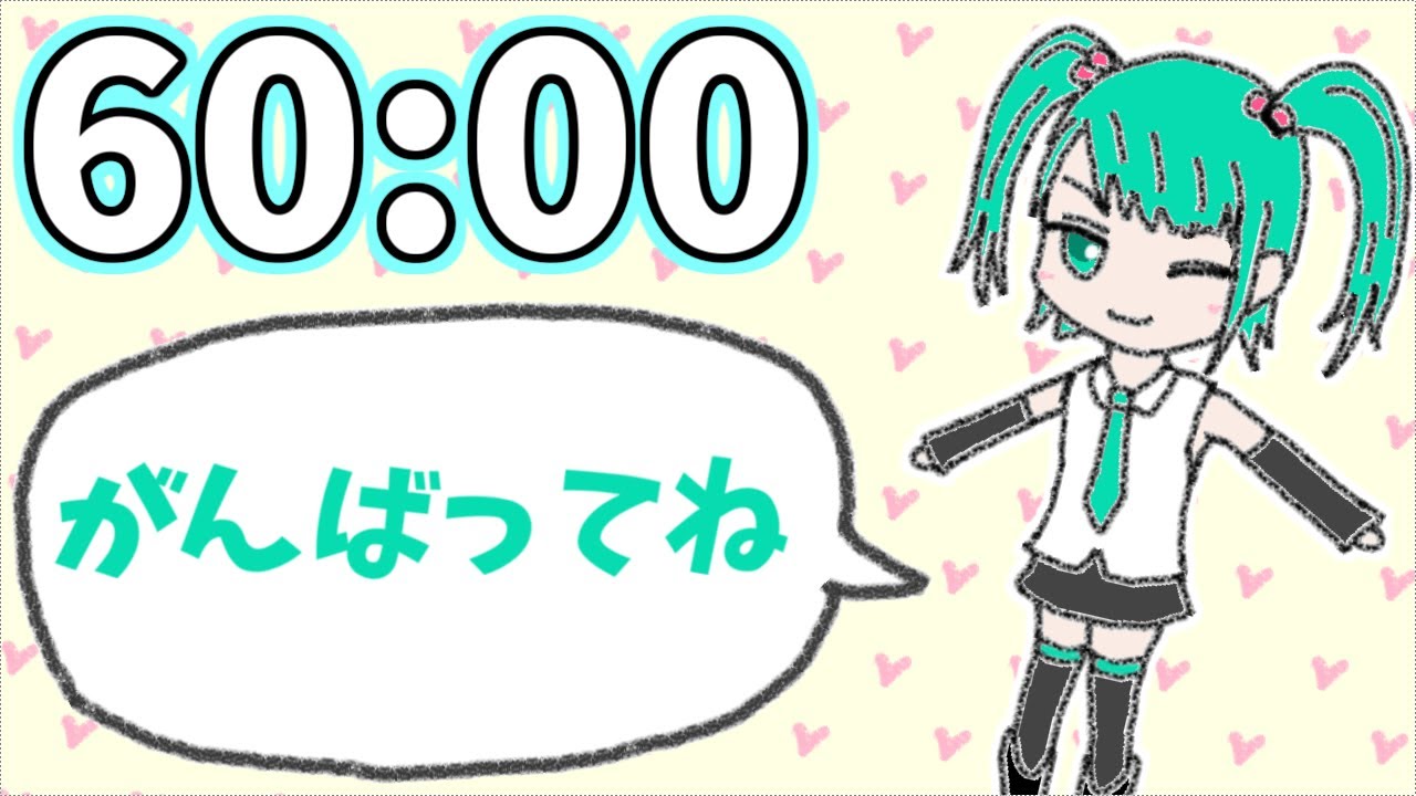 勉強厨60分タイマー／初音ミク