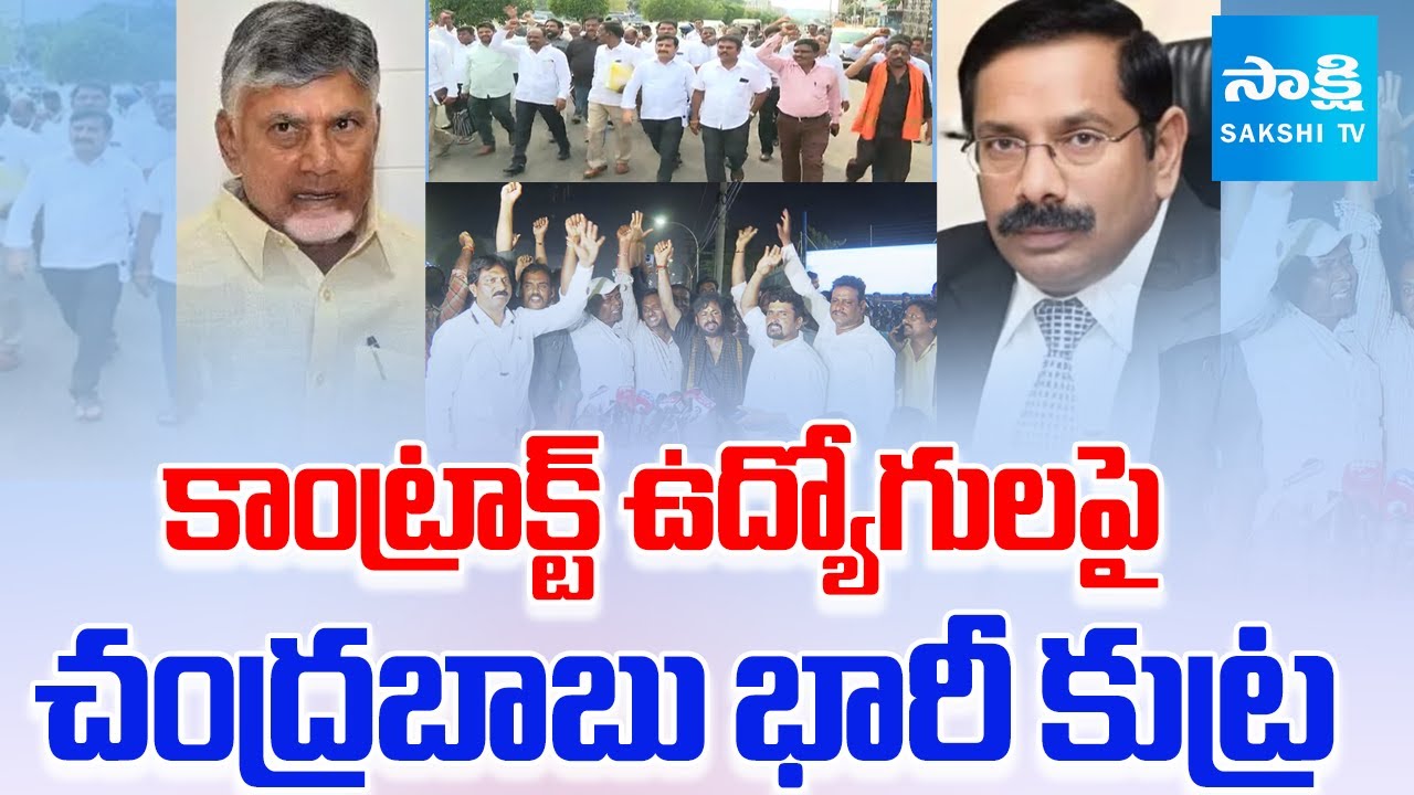 CM Chandrababu Huge Conspiracy Against Electricity Contract Employees | AP News | @SakshiTV