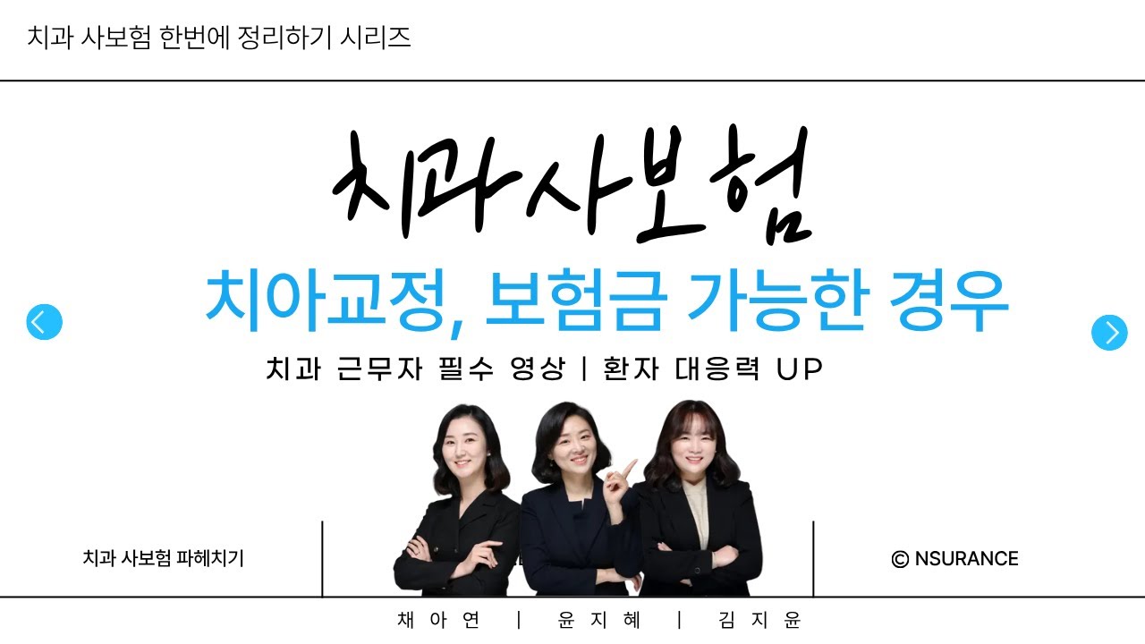 치과 사보험 한번에 이해하기 13편｜치아교정 보험금? ‘이 경우’는 됩니다 | 치과에서 일한다면 꼭 보세요