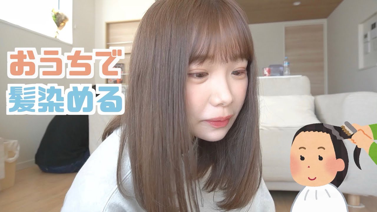 美容室に行けんから市販で髪染める！おうちでカラー