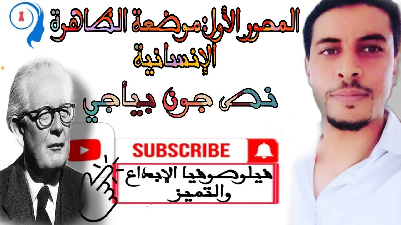 المحور الأول@موضعة الظاهرة الإنسانية.@تحليل نص جون بياجي عوائق موضعة الظاهرة الإنسانية