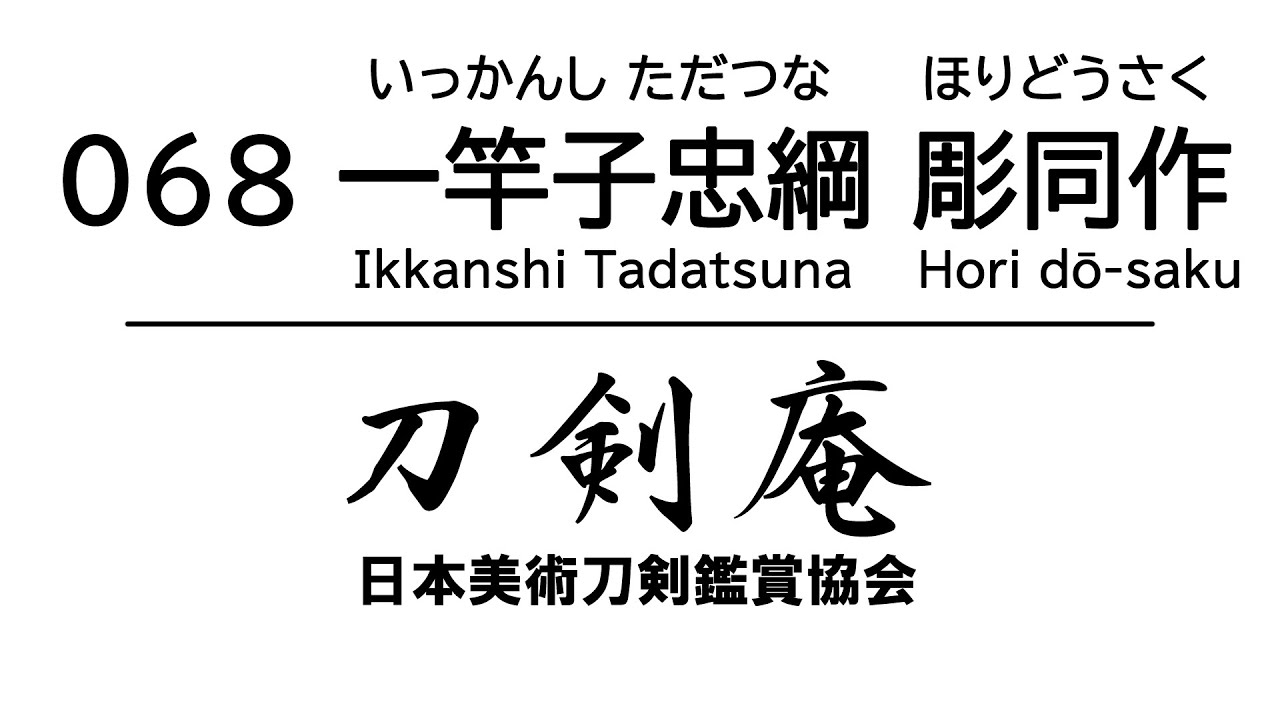 「一竿子忠綱 彫同作（いっかんしただつな ほりどうさく）」刀剣鑑賞が100倍楽しくなる動画！ Japanese sword Ikkanshi Tadatsuna Hori do-saku