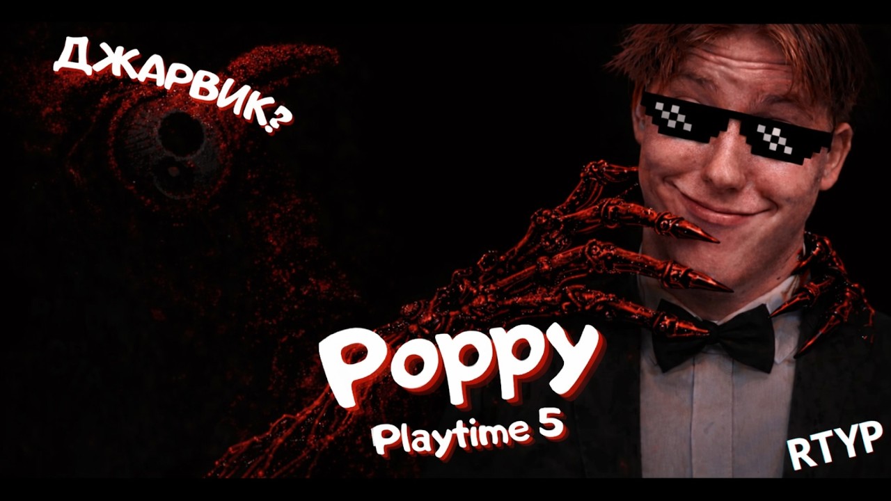 POPPY PLAYTIME 5, НО ДЖАРВИК ВРАГ!? (RYTP)