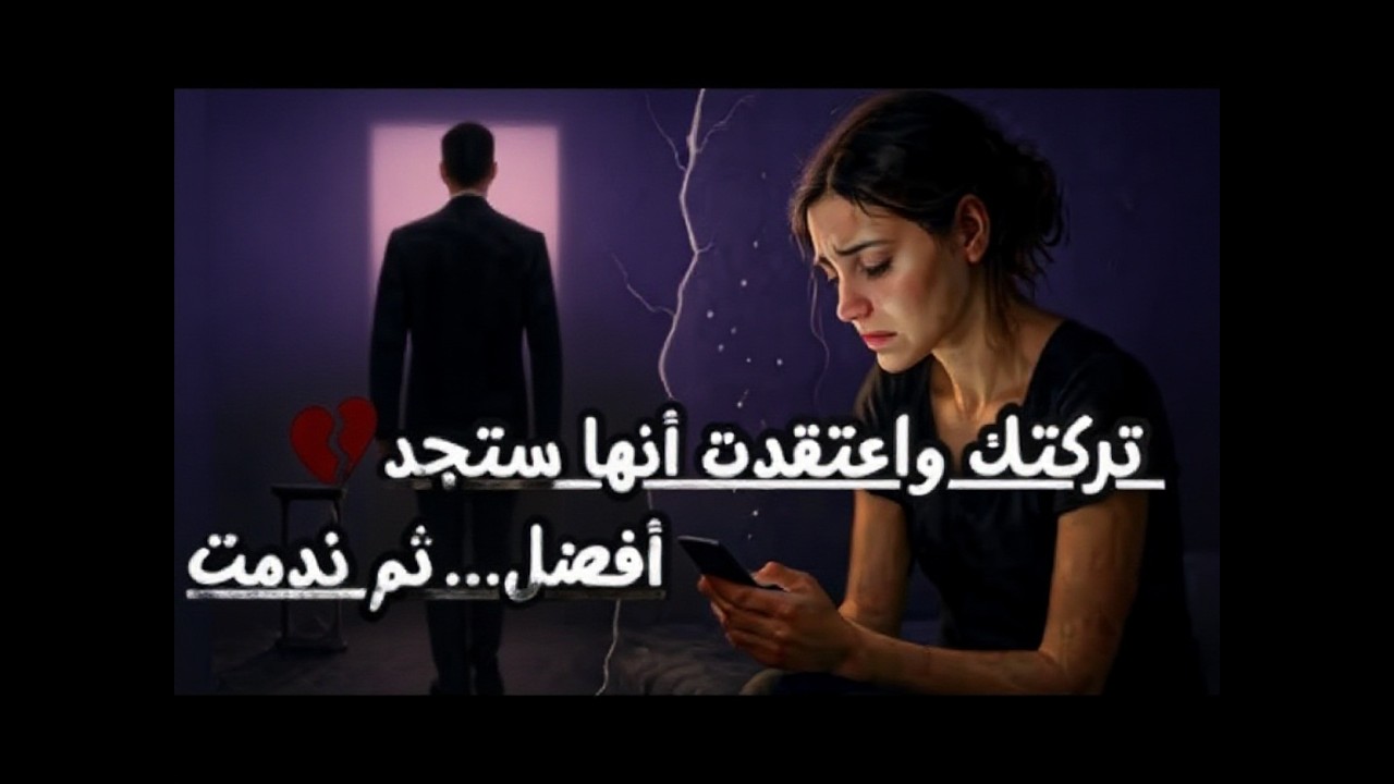 متى تدفع المرأة ثمن قرارها بالانفصال... وتبدأ تتأمّل في الرجوع | ندم الأنثى