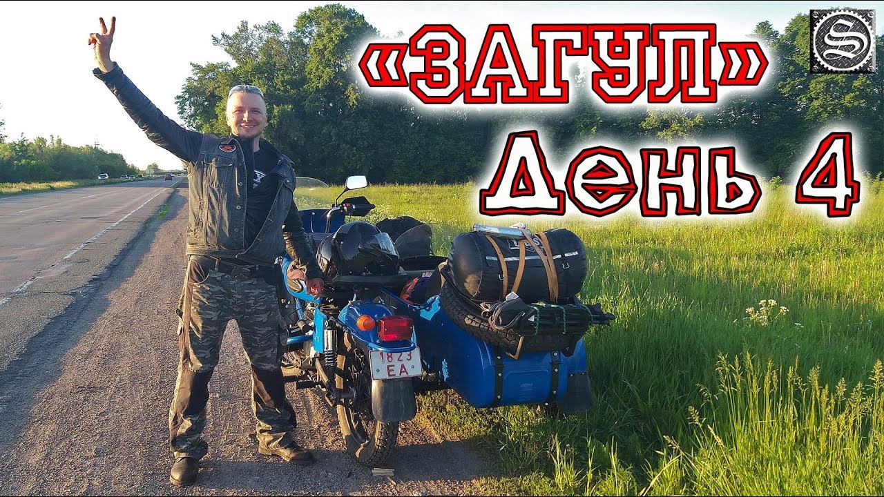 Испытание Загулом. День 4. Дорога домой.