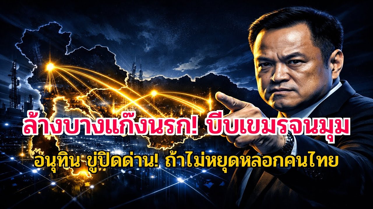 ยื่นคำขาด! 'อนุทิน' บีบเขมรล้างแก๊งคอลเซ็นเตอร์ ขู่ปิดด่านชายแดนหากยังนิ่งเฉย