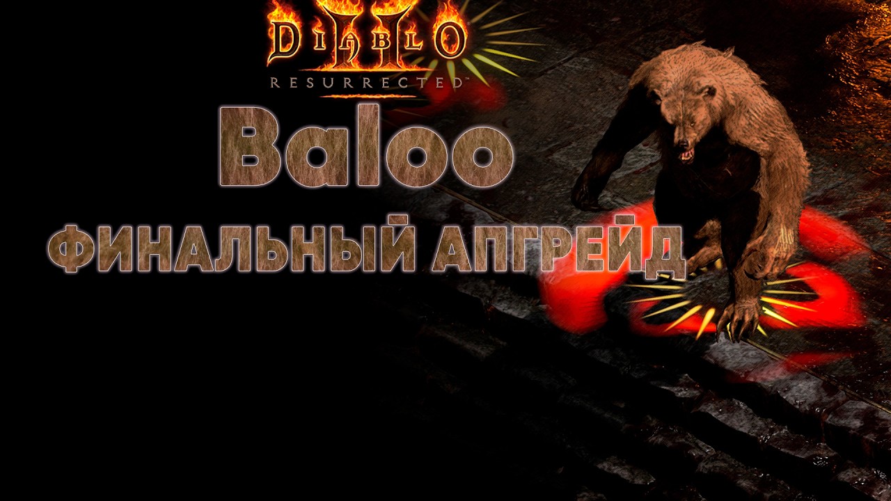 Baloo финальный апгрейд | D2R mods Blizzless Soft #06
