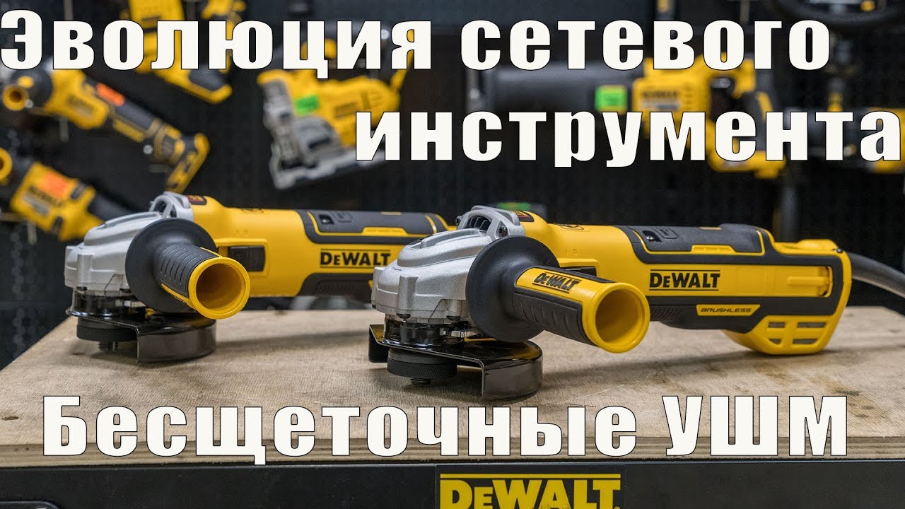 Бесщеточные сетевые болгарки DeWALT DWE4357 и DWE4347 часть 1