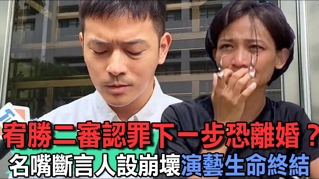宥勝恐離婚二審認罪全招了？名嘴斷言人設崩壞演藝生命將終結...【新聞挖挖哇】