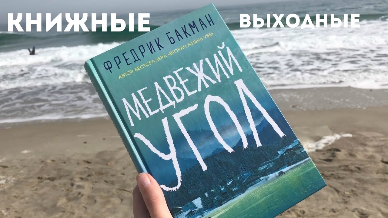КНИЖНЫЕ ВЫХОДНЫЕ СО МНОЙ И БАКМАНОМ || КНИЖНЫЙ ВЛОГ
