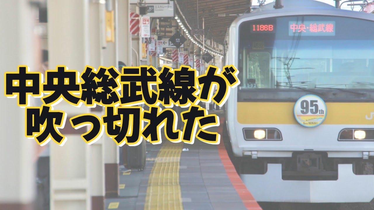 中央・総武線が 吹 っ 切 れ た