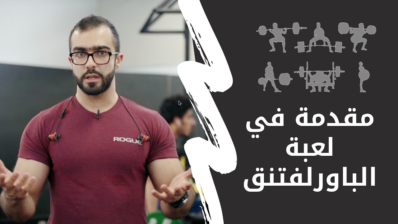 Guide to powerlifting l شرح و مقدمة في لعبة الباورلفتنق