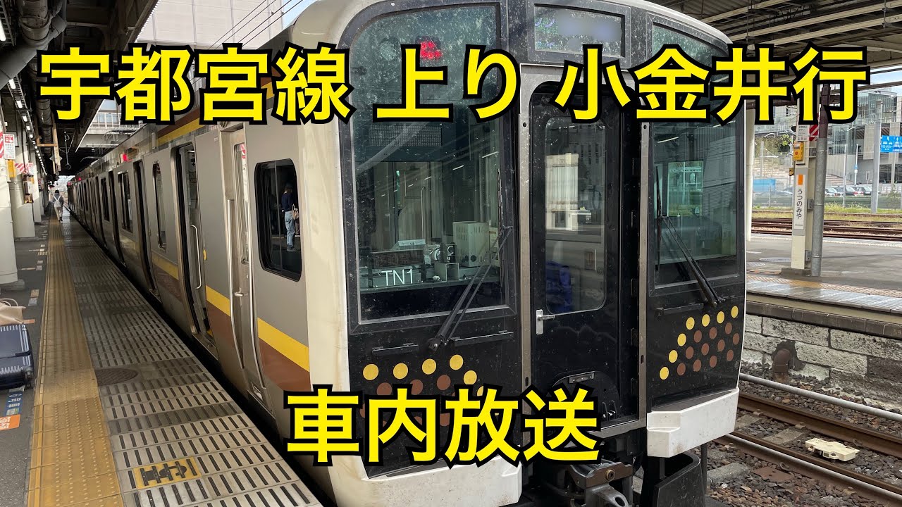 宇都宮線 上り 小金井行 車内放送（宇都宮発車後＆小金井到着前）【E131系】【東北本線】【接近放送】