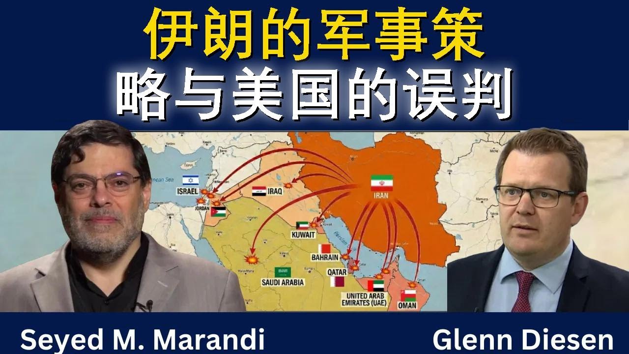赛义德·马兰迪：伊朗军略与美国的误判