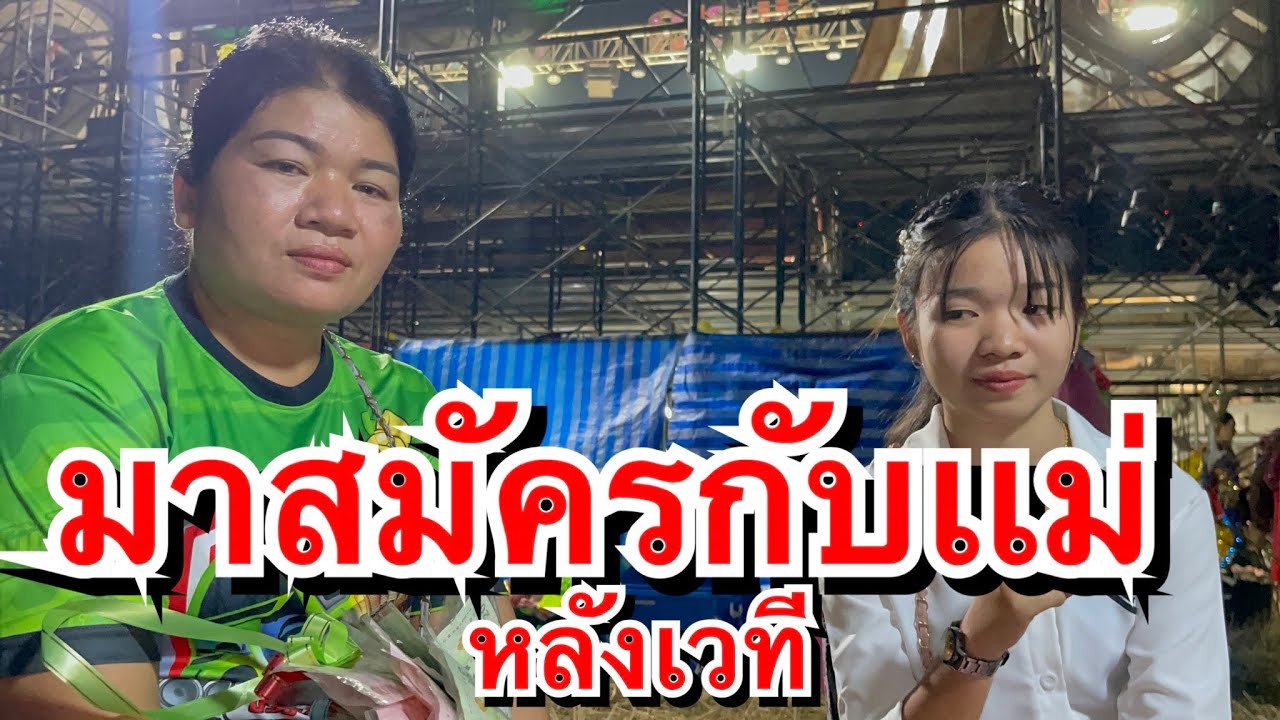 ตัวเล็กๆ เสียงมาเเต่ใส !! มาสมัครกับเเม่หลังเวที สิคืือบ่พี่น้อง !
