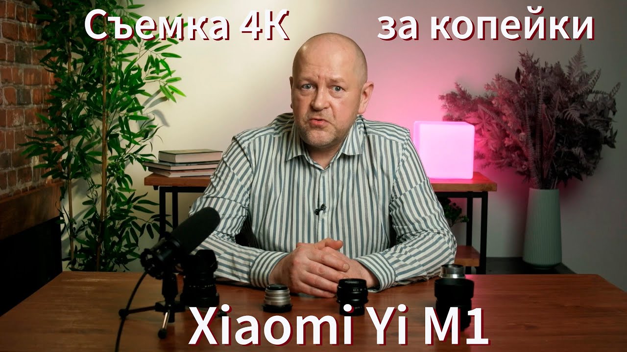 Съемка 4K за копейки! Тест камеры Xiaomi Yi M1 - так можно было?