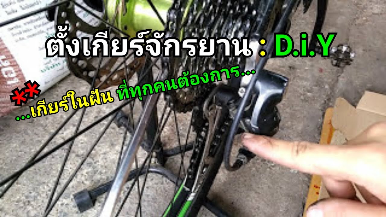 สอนปรับตั้งเกียร์จักรยาน d.i.y ด้วยตัวเอง 1/2 By.bundit