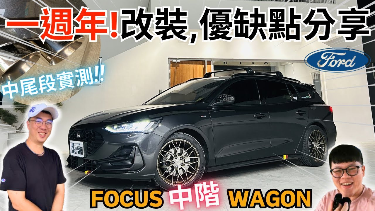 車友改什麼#59│「Focus Wagon一週年紀念!!」改裝建議?使用優缺點分享? 把MK2.5的玩車經驗套在MK4.5上...避免花冤枉錢│【脖子解說】
