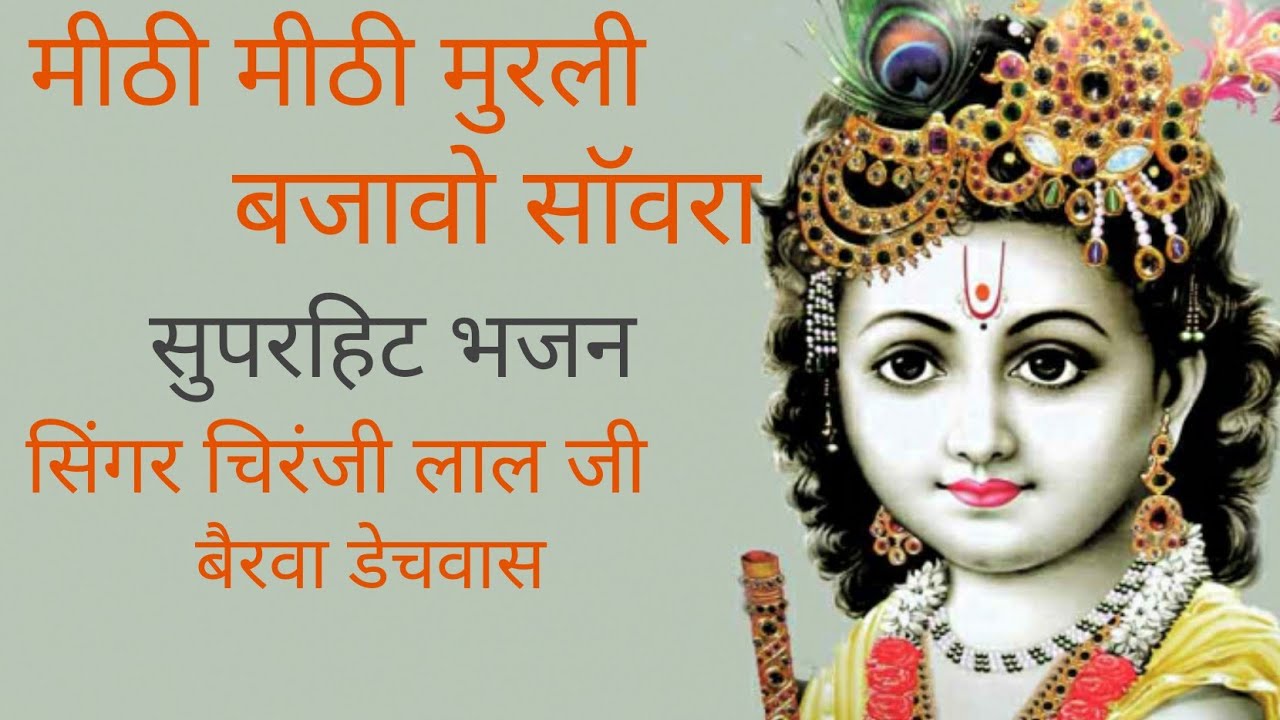 राजस्थानी भजन मीठी मीठी मुरली बजावो साॅवरा गायक चिरंजी लाल जी बैरवा डेचवास