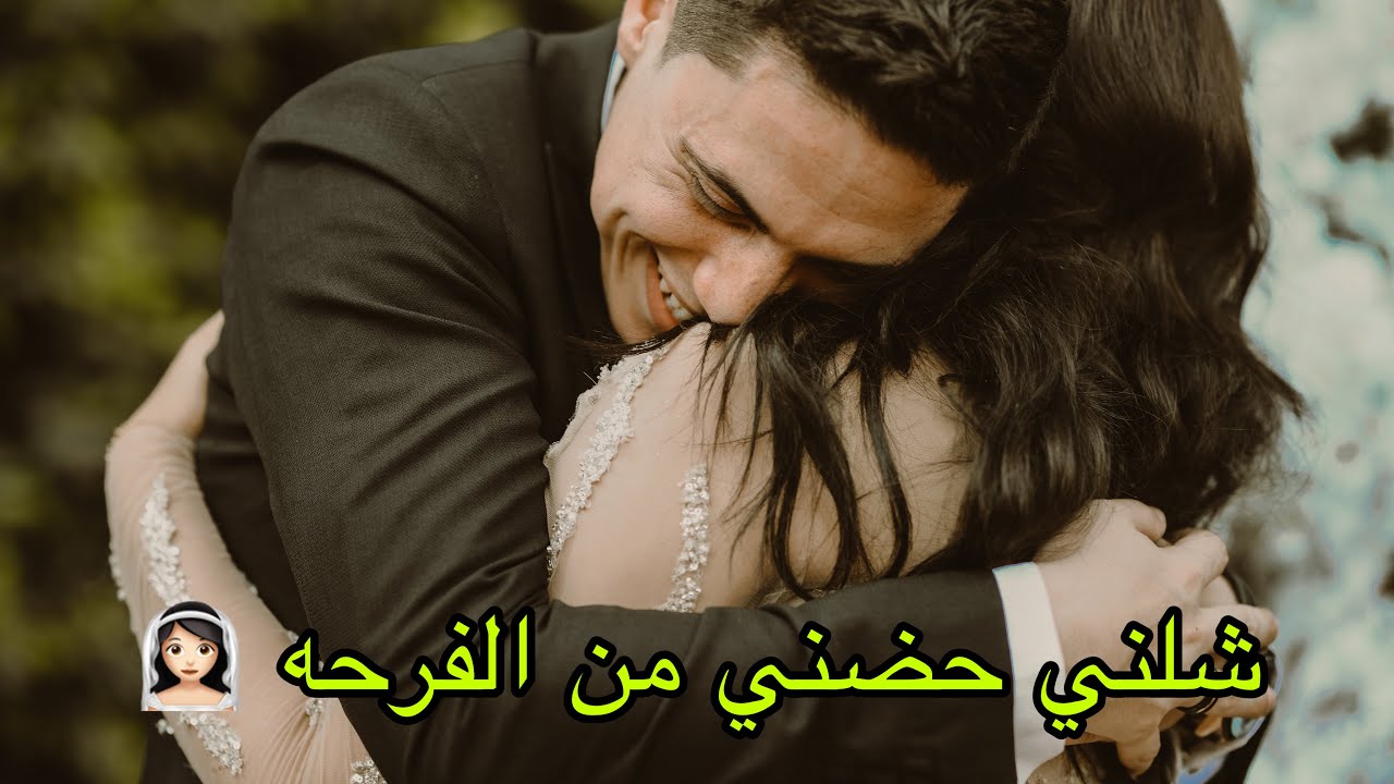 كتب كتاب حليم وامل كامل 💍 حليم حضني وعيط 👑