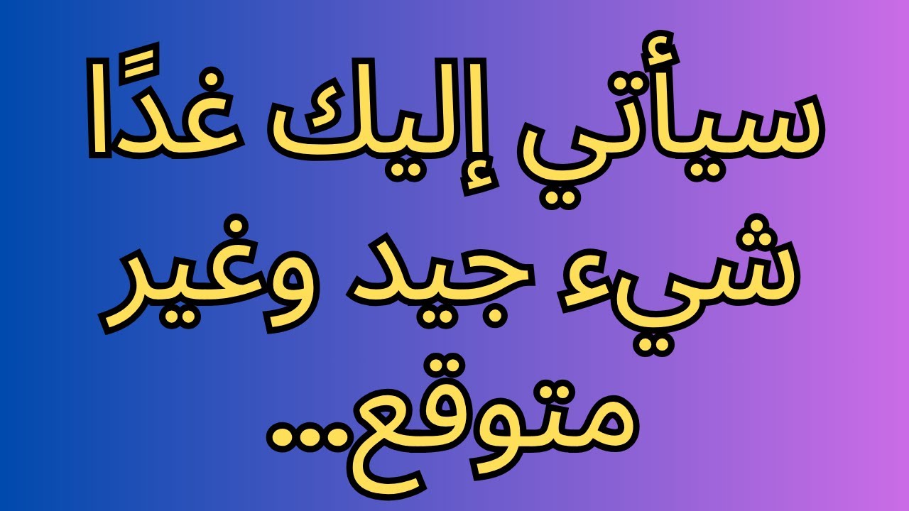 سيأتي إليك غدًا شيء جيد وغير متوقع...
