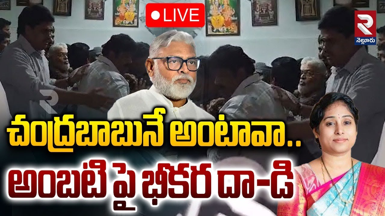 LIVE🔴అంబటి పై భీకర దా-డి | TDP Leaders Att@ck On YCP EX Minister Ambati Rambabu |  ⁨@Rtvnellore⁩