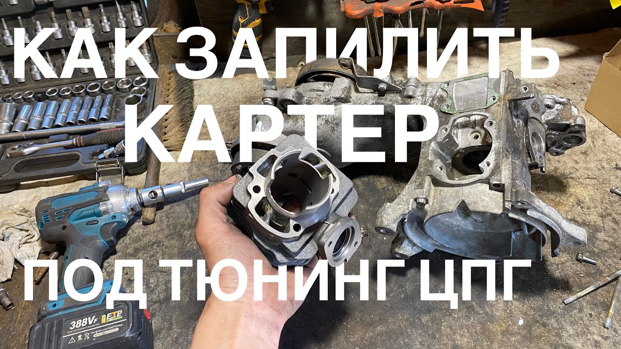 Доработка Картера Honda DIO af18 под большую поршневую