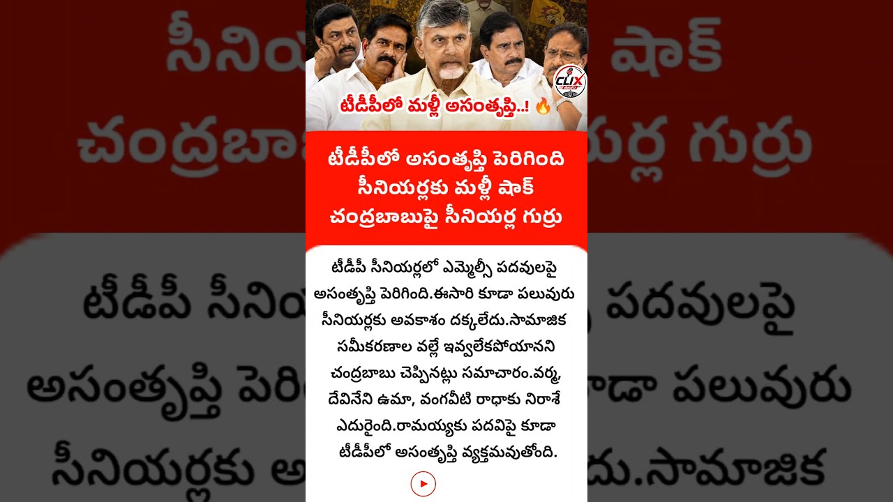 #TDP #ChandrababuNaidu #APPolitics #MLC #AndhraPradesh #TDPLeaders #clixtelugu