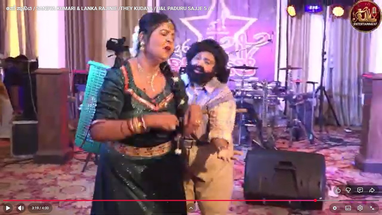 තේ කූඩය / SANDYA KUMARI & LANKA RAJINIE /THEY KUDAYA / U&L PADURU SAJJE 5 / SANDYA&LANKA BEST ACT