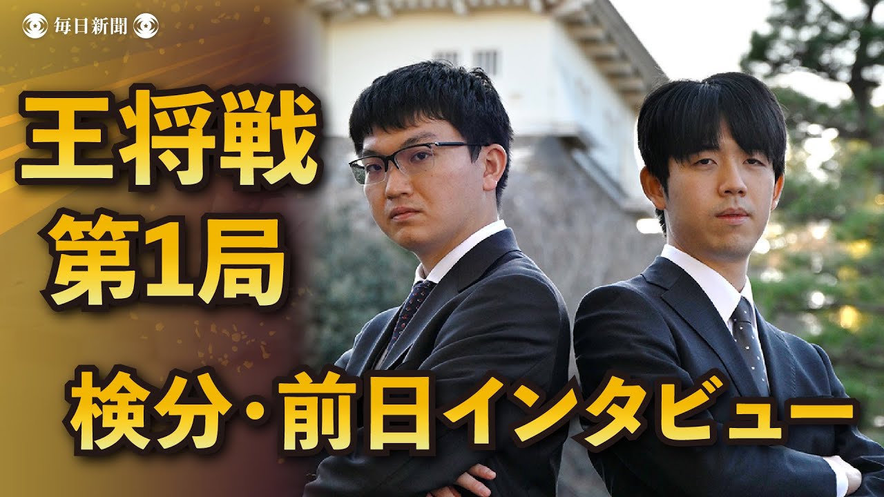 対局室検分・前日インタビュー　第74期王将戦七番勝負