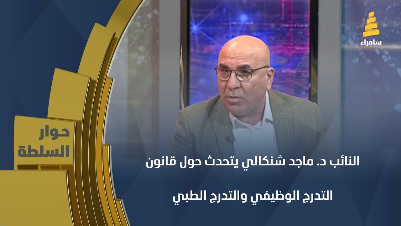 النائب د. ماجد شنكالي يتحدث حول قانون التدرج الوظيفي والتدرج الطبي