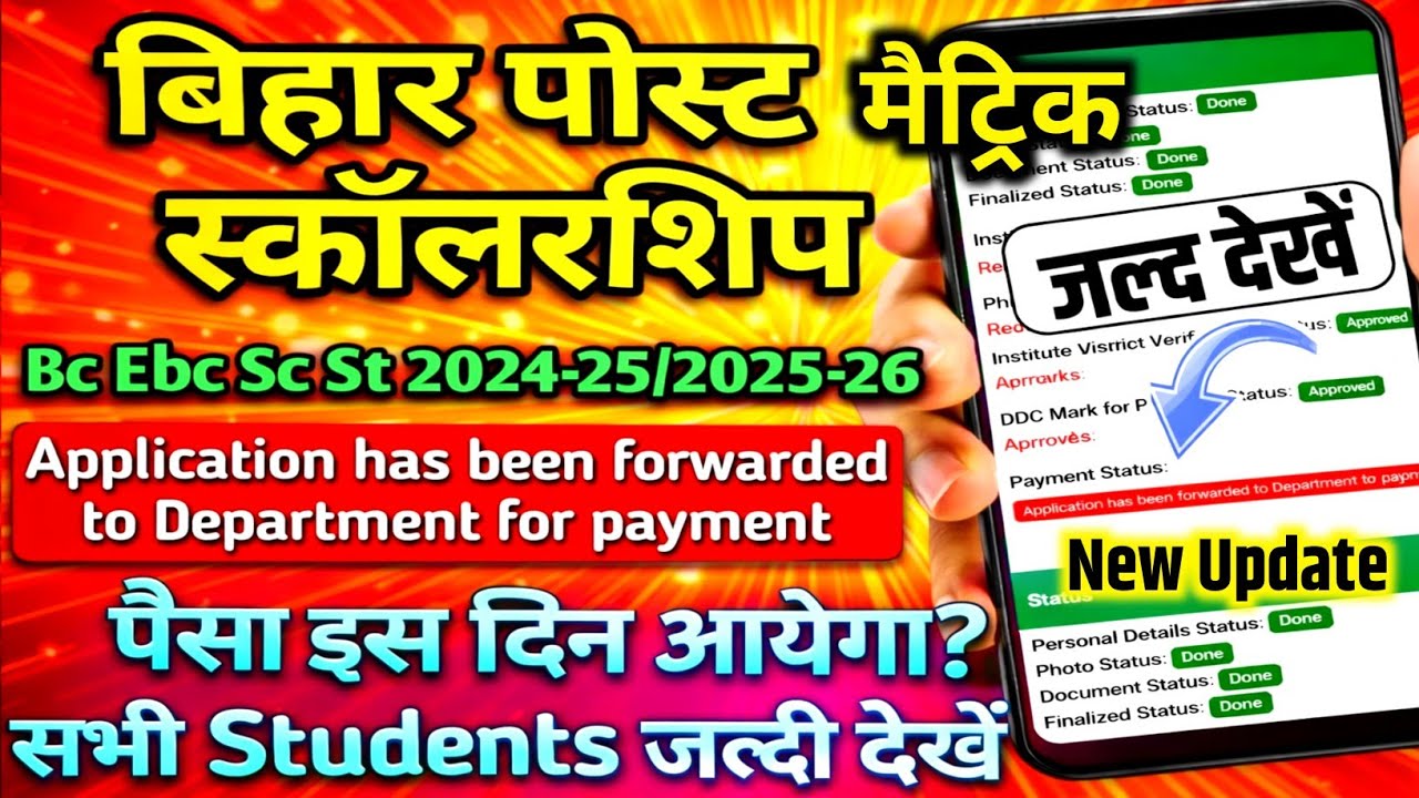 Bihar post matric scholarship 2026 पैसा इस दिन आयेगा, application has been forwarded to department
