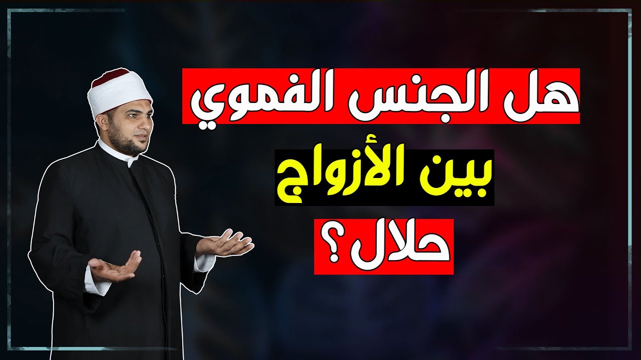 هل الجنس الفموي بين الزوجين حلال أم حرام؟ تعرف على رأي الأزهر!