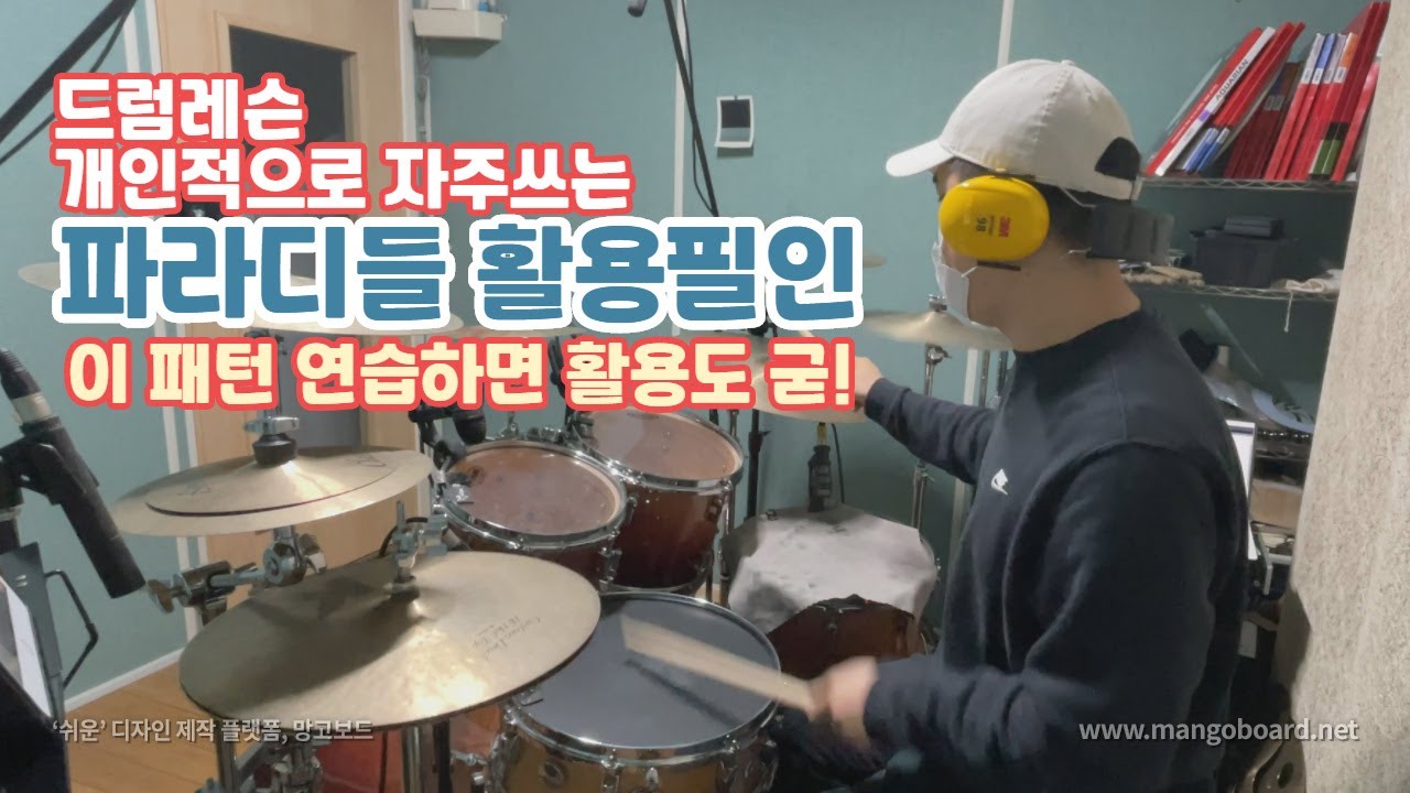 파라디들 필인 이 패턴 잘 연습하면 정말 활용도 좋아요~!! 개인적으로 정말 많이 쓰는 필인 패턴 | 대전 드럼레슨