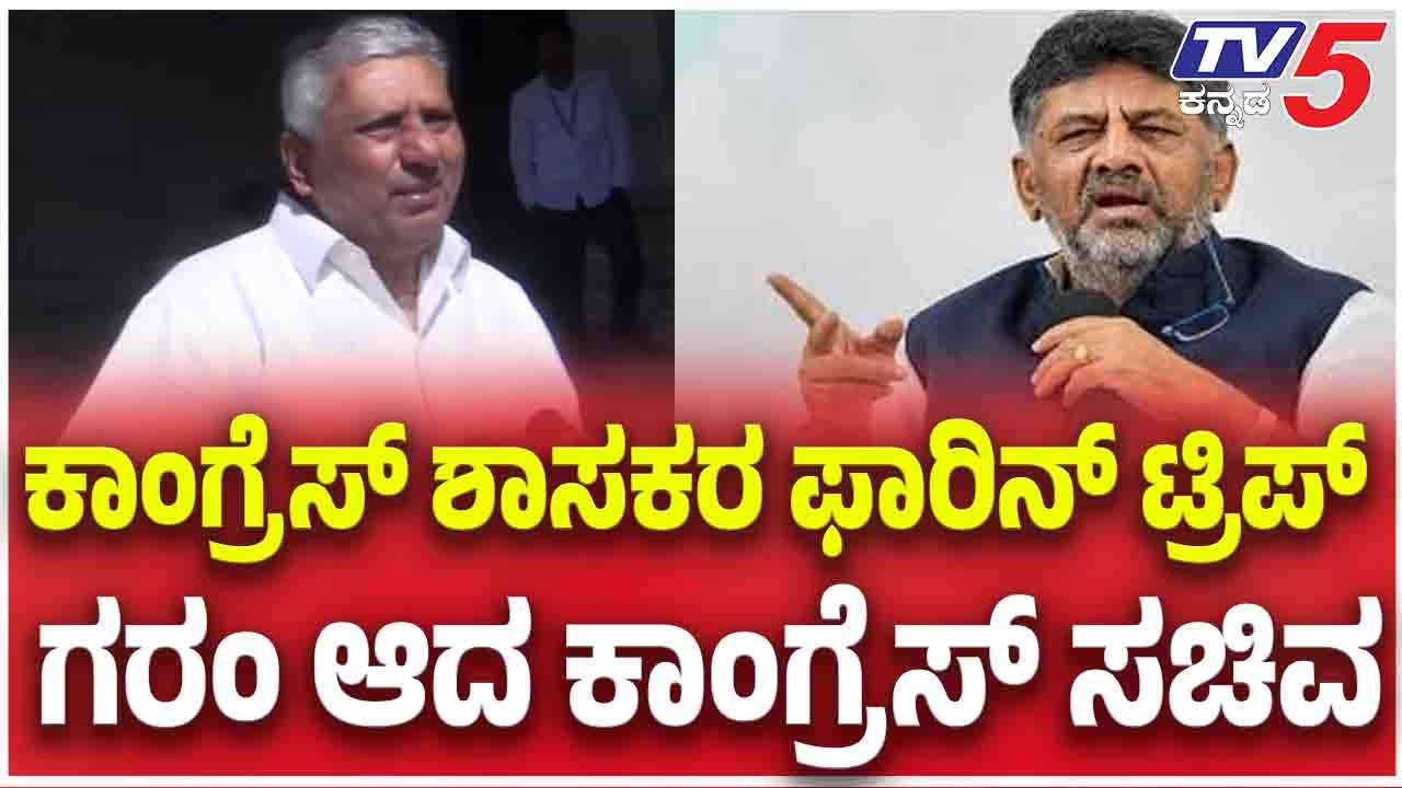 Congress MLA's Foreign Tour | ಕಾಂಗ್ರೆಸ್​​​ ಶಾಸಕರ ಫಾರಿನ್​​​ ಟ್ರಿಪ್​​​​.....ಗರಂ ಆದ ಕಾಂಗ್ರೆಸ್​​​ ಸಚಿವ