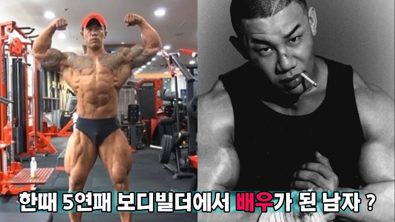 한때 5연패 보디빌더에서 배우가 된 남자 feat.김강민