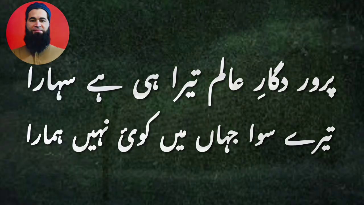 Parwar digare alam tera hi hai sahara || پرور دگرِ عالم تیرا ہی ہے سہارا