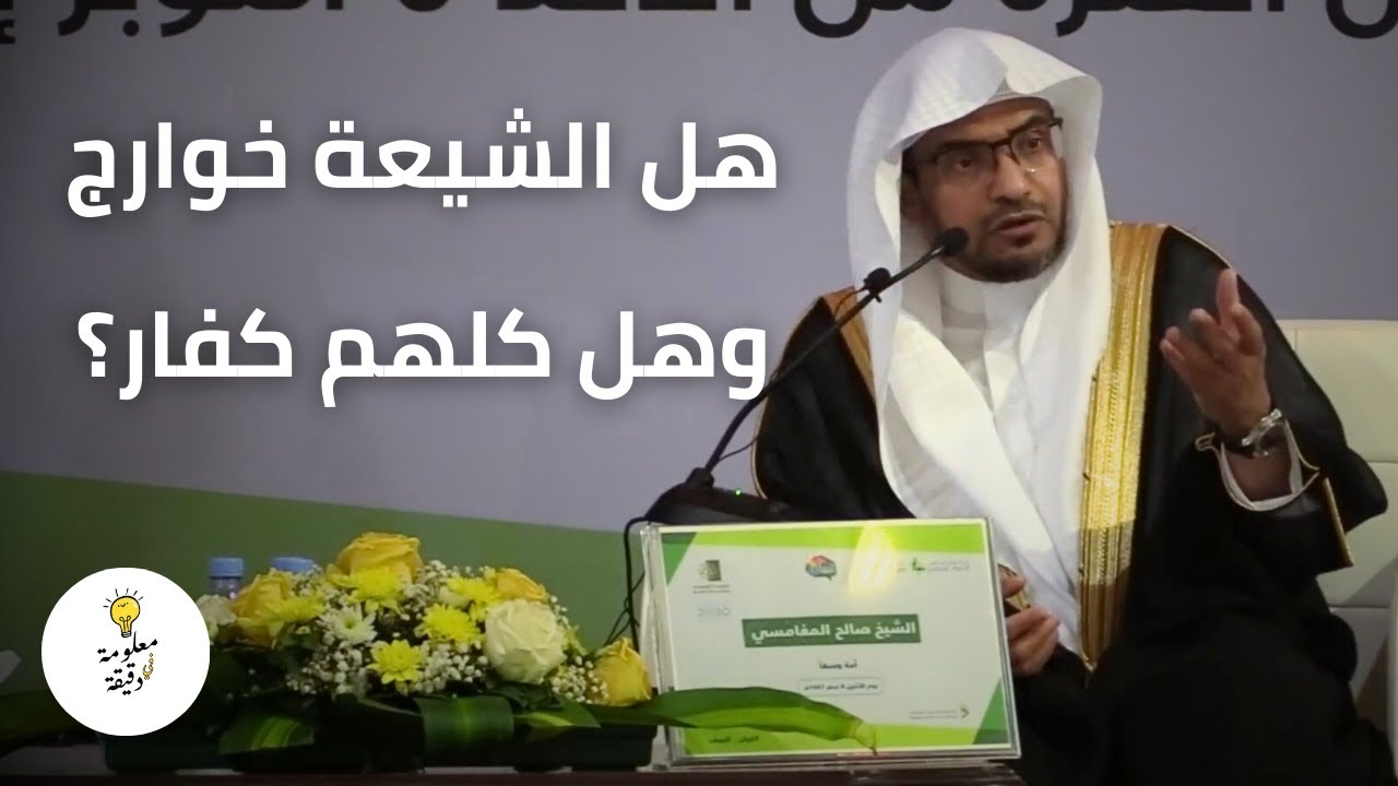 هل مذهب الشيعة من الخوارج و هل كل الشيعة كفار ؟ إجابة الشيخ صالح المغامسي