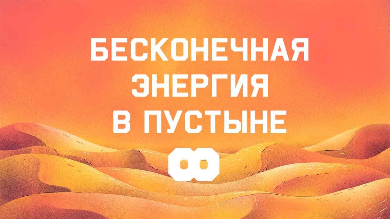 Edu: Почему мы не покроем все пустыни солнечными батареями?