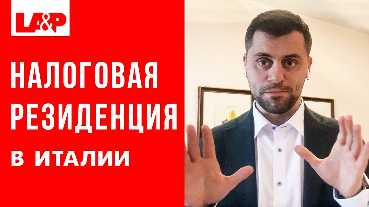 Налоговая резиденция и налоги в Италии. Декларация о доходах физлиц и уплата налогов.