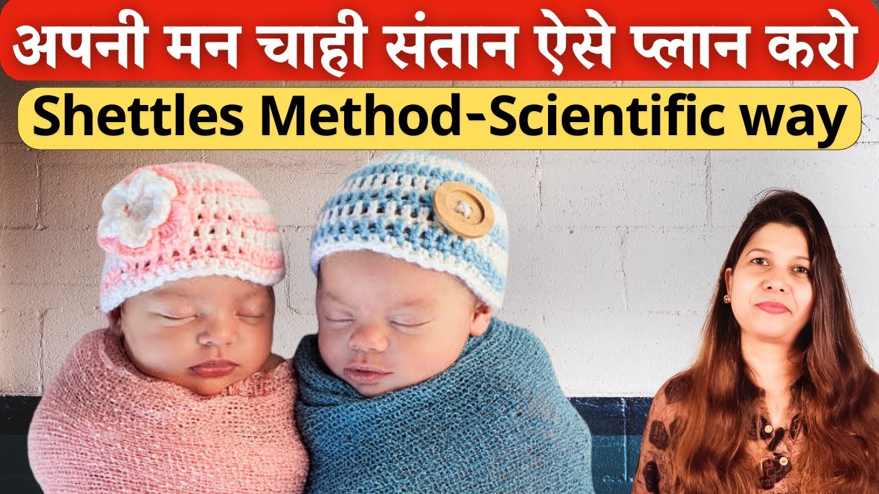 अपनी मनचाही संतान ऐसे प्लान करो |👉 “Shettles Method Explained | Natural Way to Plan Baby Boy /Girl?”