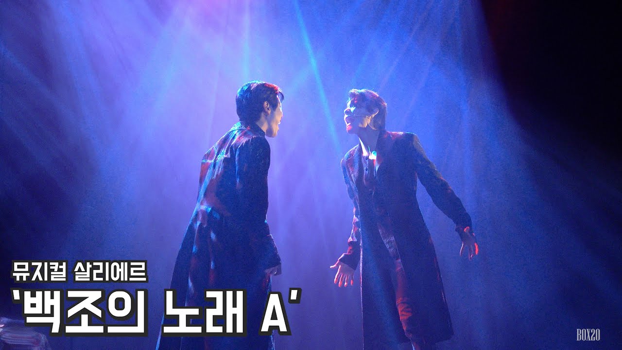 [4K] 뮤지컬 살리에르 스페셜 커튼콜 '백조의 노래 A' 박규원, 유태양
