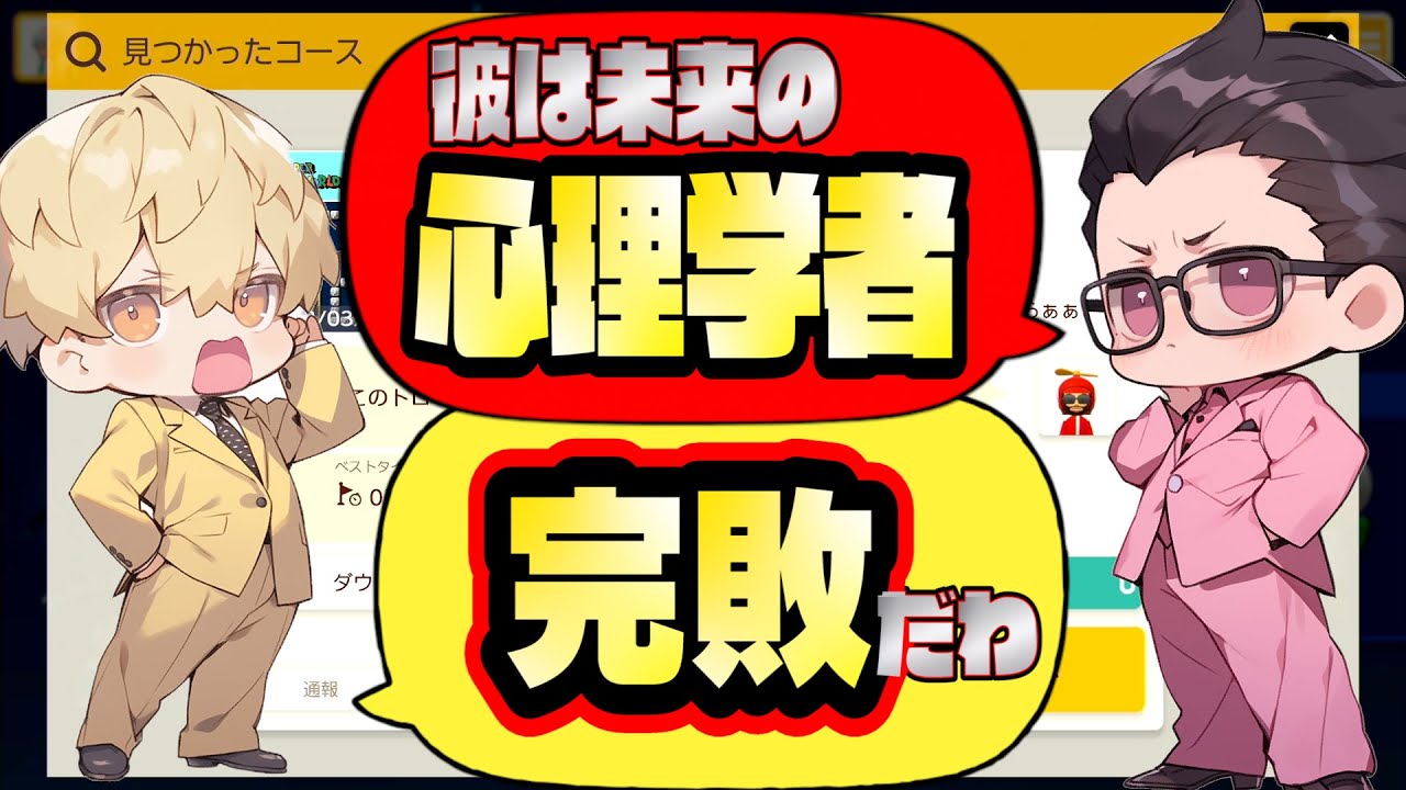 マリオメーカー２ 大人２人でトロール制作小学生をベタ褒めする。【ちゃあさんコラボ】