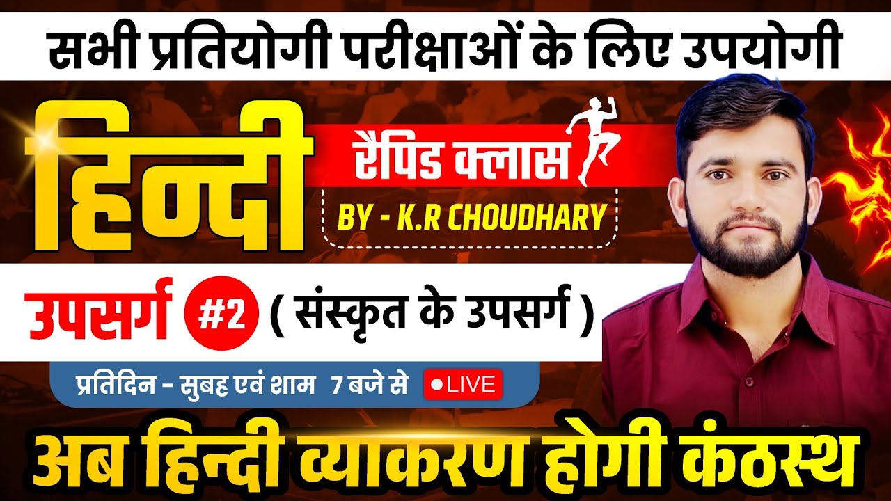 हिंदी व्याकरण// उपसर्ग (part2)// संस्कृत के उपसर्ग by KR Choudhary Sir//SI/LDC/CET/BSTC/VDO&ALL EXAM