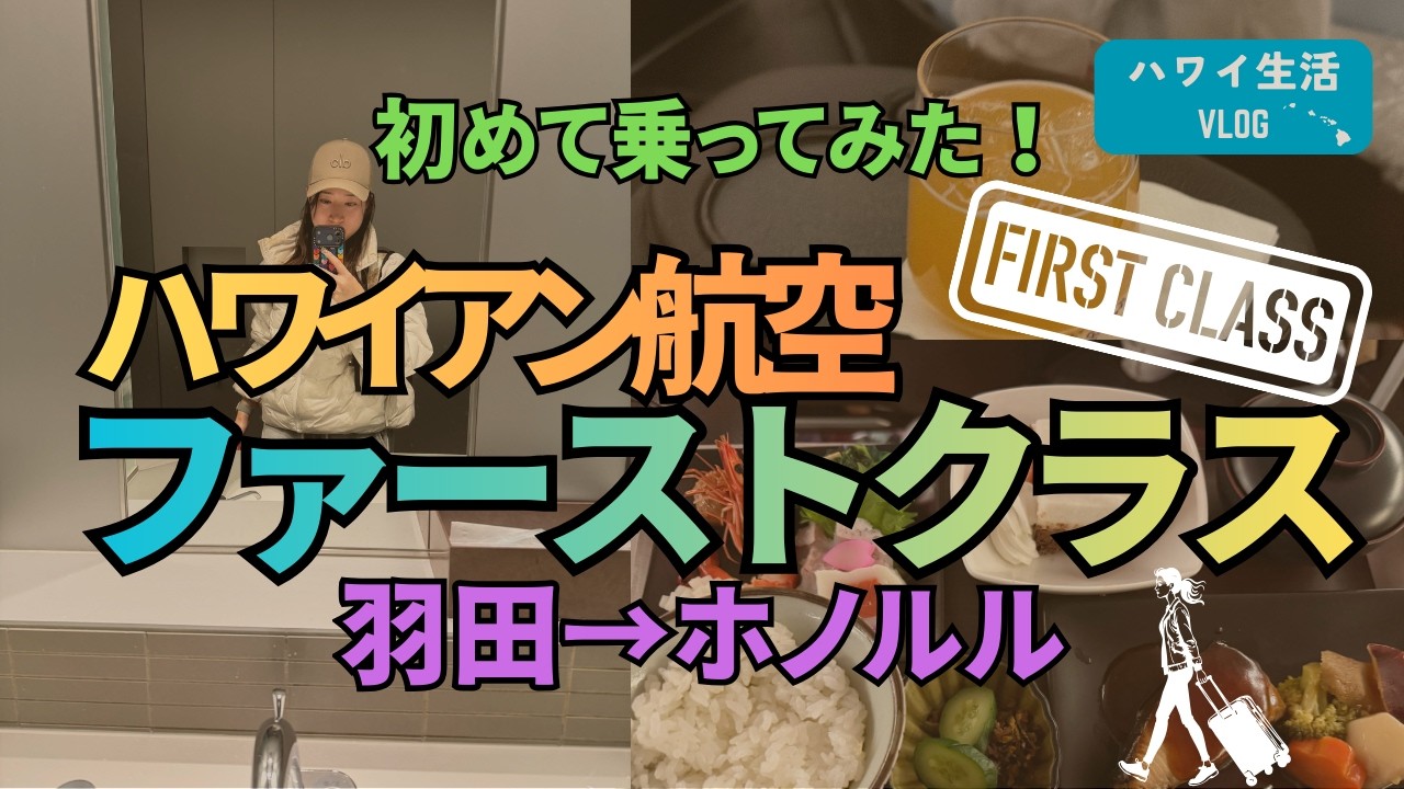 ハワイアン航空ファーストクラスに乗ってみた！